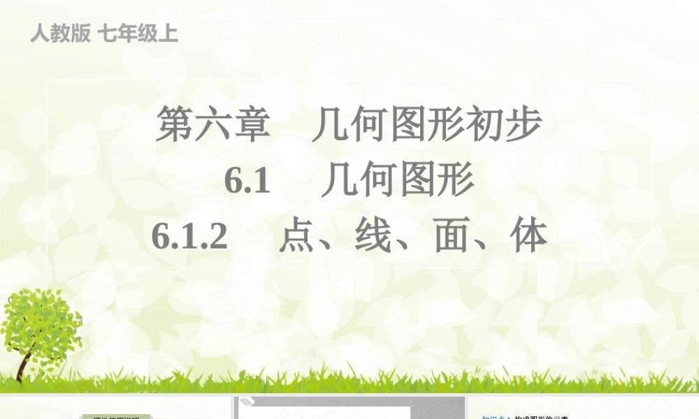 24版人教七年级数学上册基本母题精讲精练6.1.2　点、线、面、体 课件