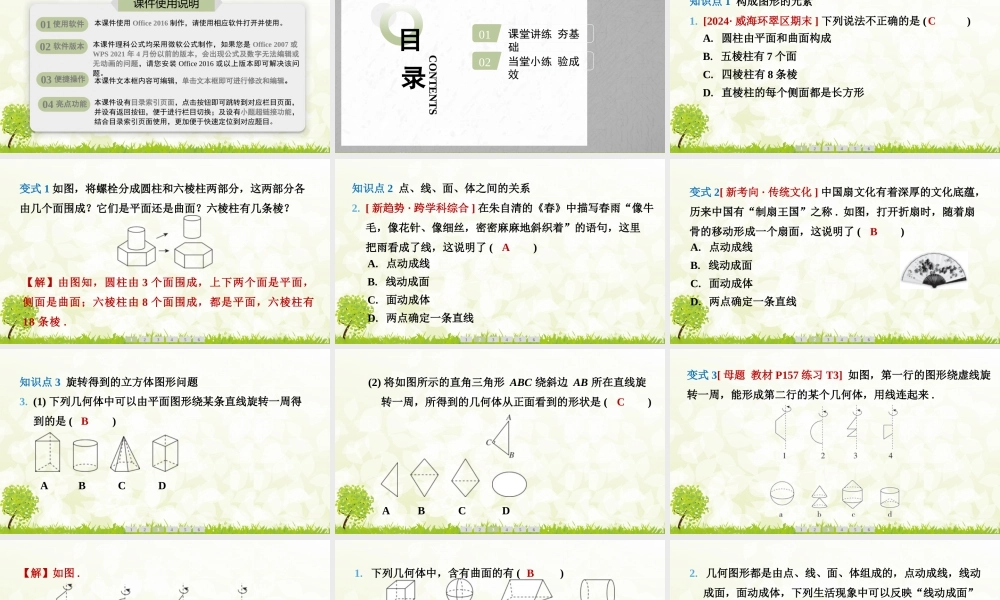 24版人教七年级数学上册基本母题精讲精练6.1.2　点、线、面、体 课件
