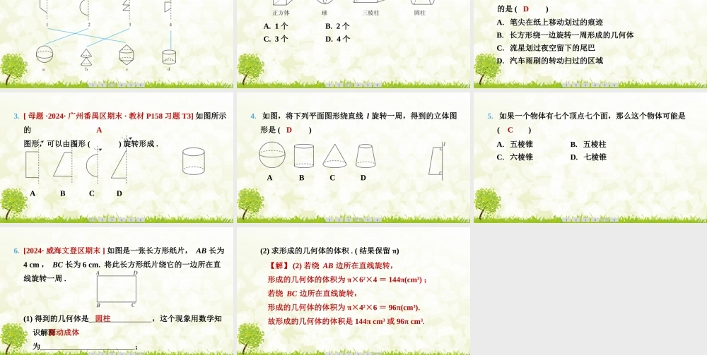 24版人教七年级数学上册基本母题精讲精练6.1.2　点、线、面、体 课件