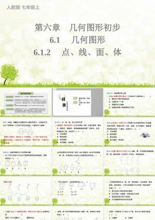 24版人教七年级数学上册基本母题精讲精练6.1.2　点、线、面、体 课件