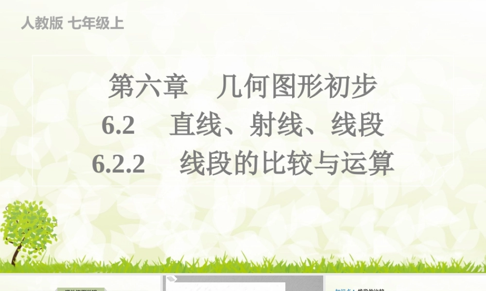 24版人教七年级数学上册基本母题精讲精练6.2.2　线段的比较与运算 课件