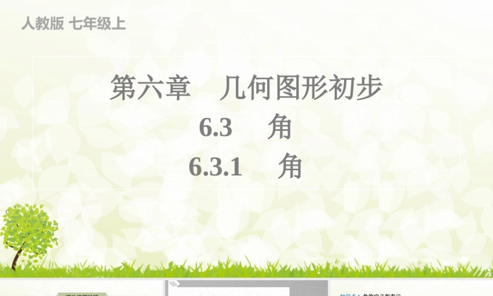 24版人教七年级数学上册基本母题精讲精练6.3.1　角 课件