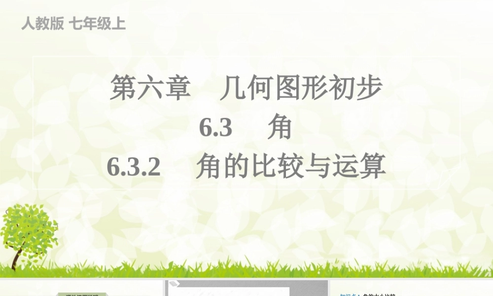 24版人教七年级数学上册基本母题精讲精练6.3.2　角的比较与运算 课件
