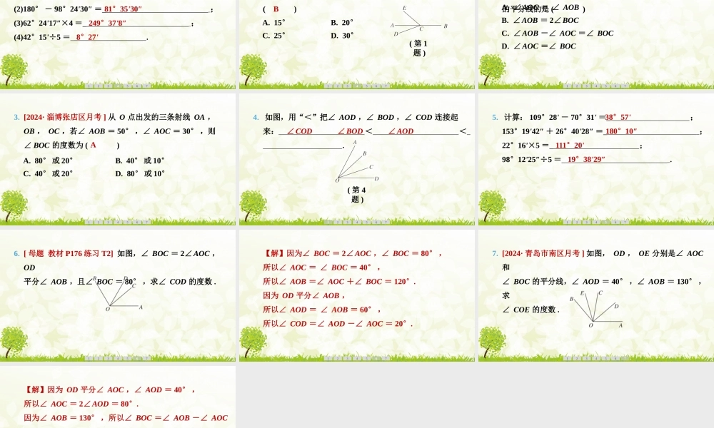24版人教七年级数学上册基本母题精讲精练6.3.2　角的比较与运算 课件
