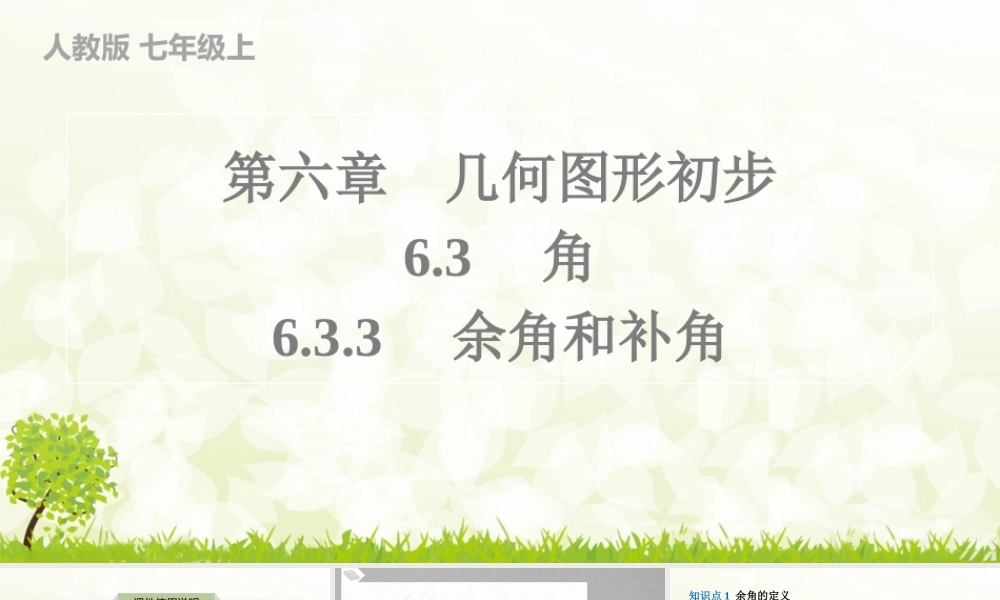 24版人教七年级数学上册基本母题精讲精练6.3.3　余角和补角 课件