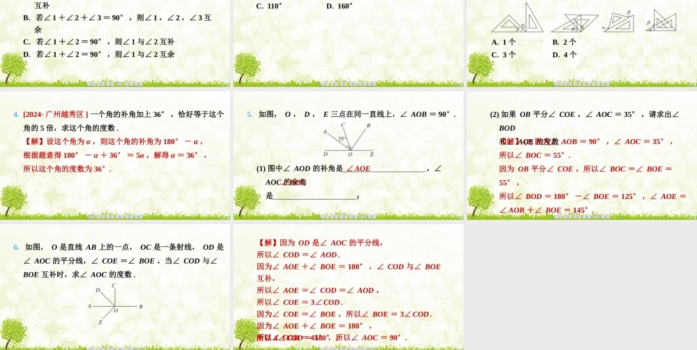 24版人教七年级数学上册基本母题精讲精练6.3.3　余角和补角 课件