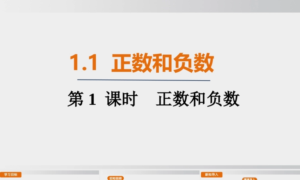25秋-人教七年级数学上册1.1   第1课时 正数和负数 课件