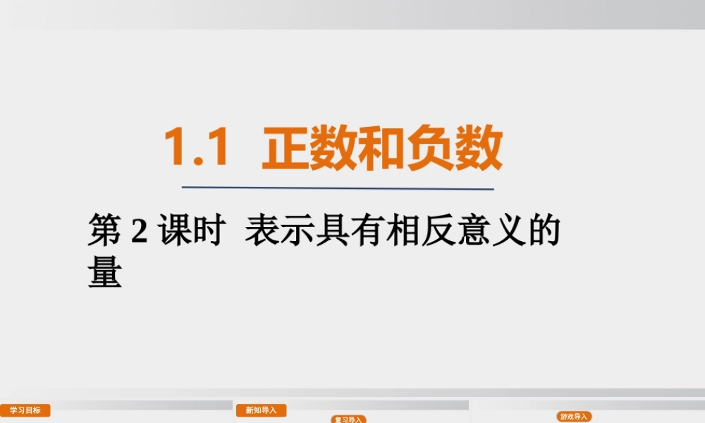 25秋-人教七年级数学上册1.1   第2课时 表示具有相反意义的量 课件