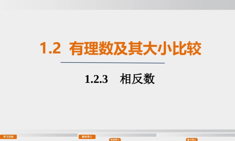 25秋-人教七年级数学上册1.2.3   相反数 课件