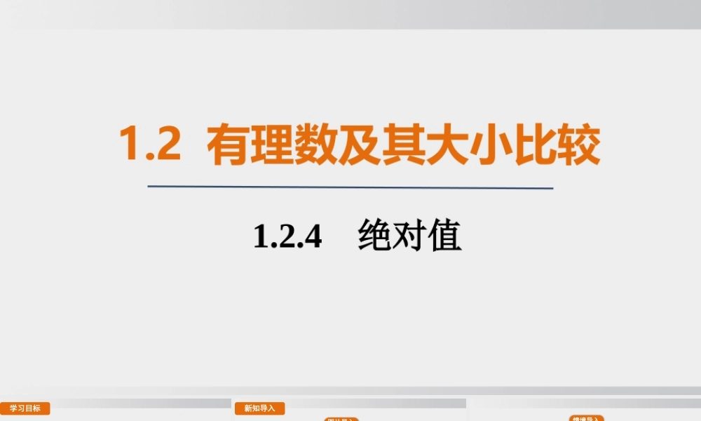 25秋-人教七年级数学上册1.2.4   绝对值 课件