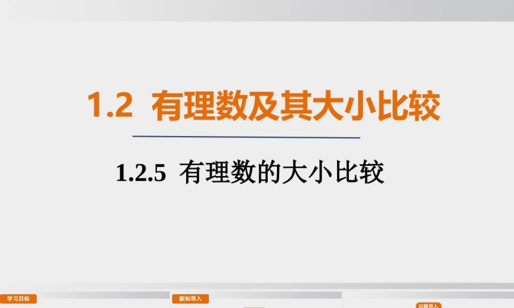 25秋-人教七年级数学上册1.2.5   有理数的大小比较 课件