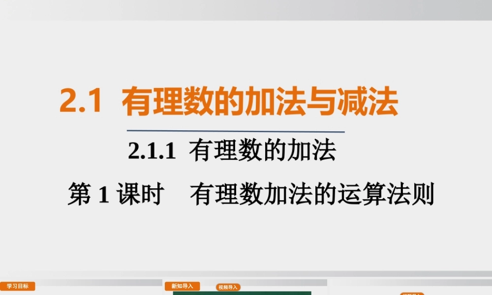 25秋-人教七年级数学上册2.1.1   第1课时　有理数加法的运算法则 课件