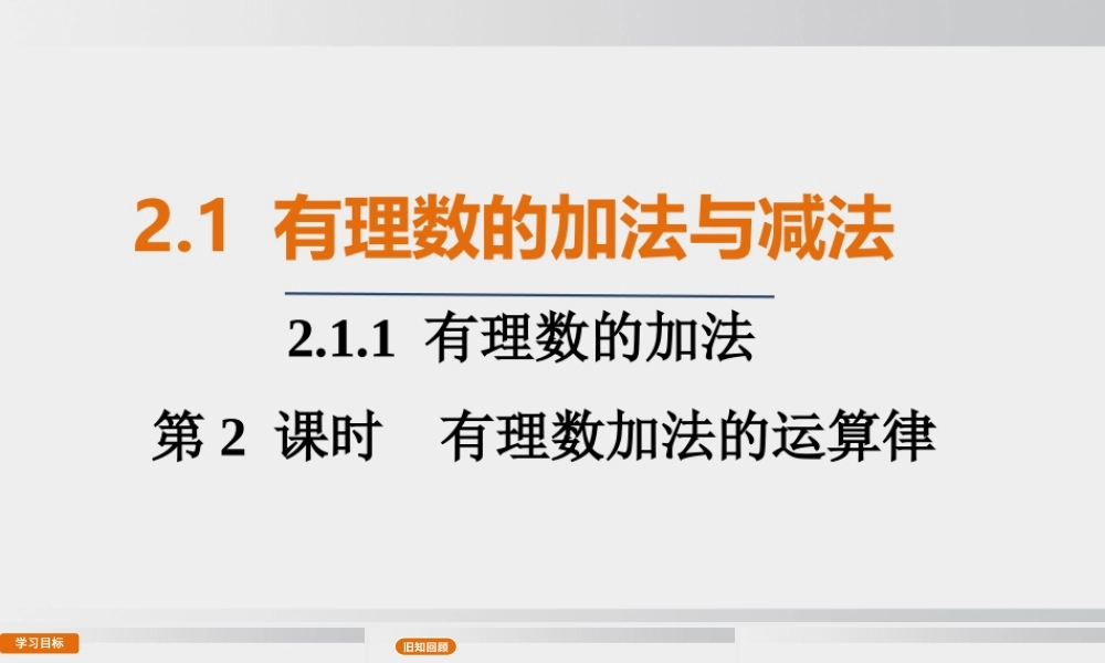25秋-人教七年级数学上册2.1.1   第2课时　有理数加法的运算律 课件