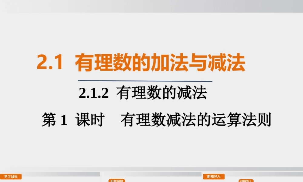 25秋-人教七年级数学上册2.1.2   第1课时　有理数减法的运算法则 课件