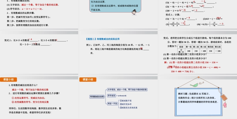 25秋-人教七年级数学上册2.1.2   第1课时　有理数减法的运算法则 课件