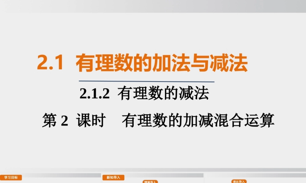 25秋-人教七年级数学上册2.1.2   第2课时　有理数的加减混合运算 课件