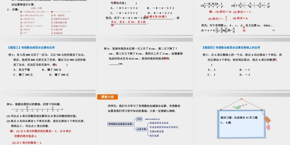 25秋-人教七年级数学上册2.1.2   第2课时　有理数的加减混合运算 课件