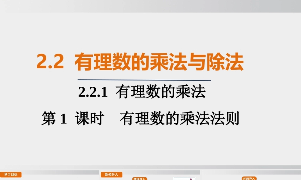 25秋-人教七年级数学上册2.2.1   第1课时　有理数的乘法法则 课件