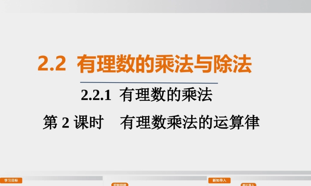 25秋-人教七年级数学上册2.2.1   第2课时　有理数乘法的运算律 课件