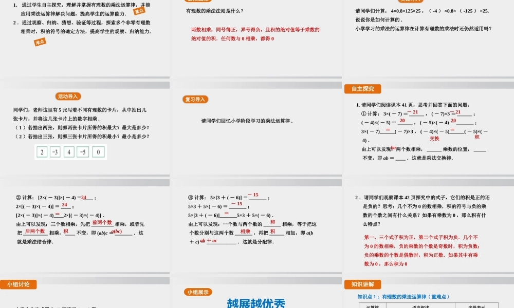 25秋-人教七年级数学上册2.2.1   第2课时　有理数乘法的运算律 课件