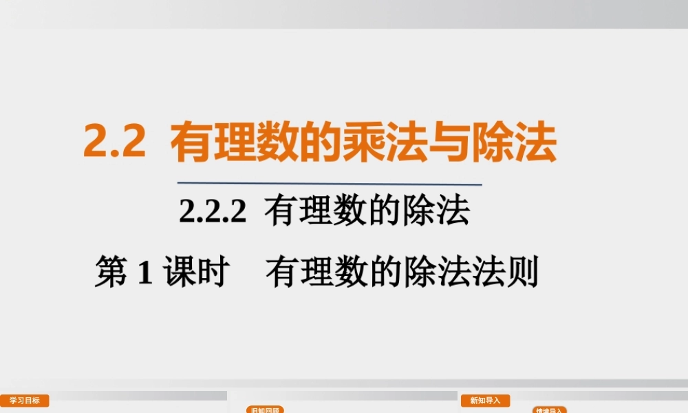 25秋-人教七年级数学上册2.2.2   第1课时　有理数的除法法则 课件