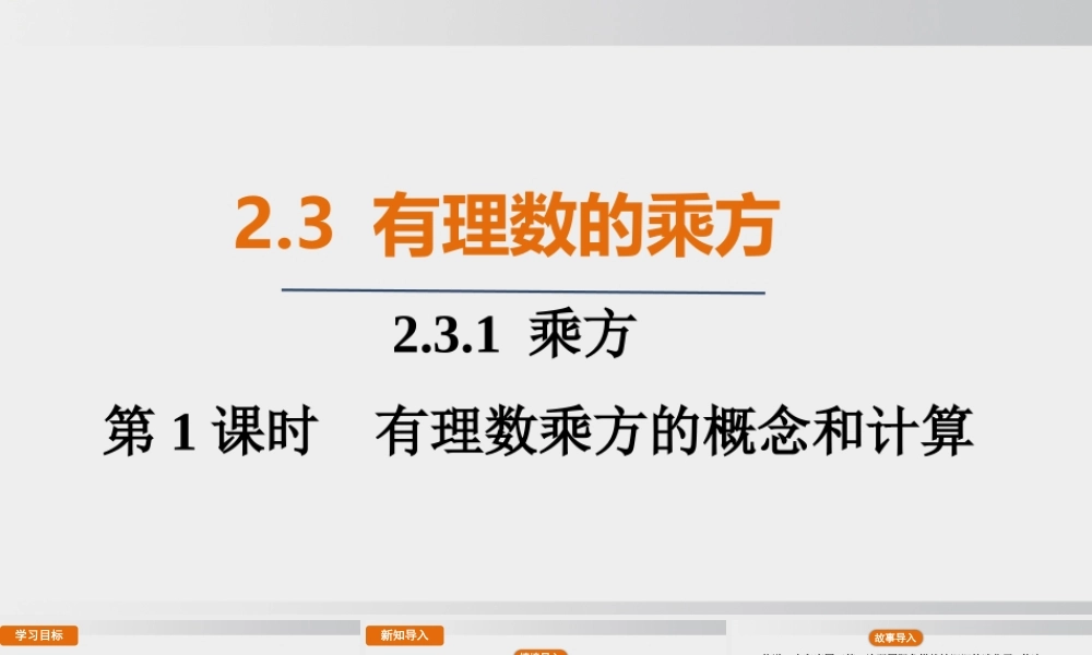 25秋-人教七年级数学上册2.3.1   第1课时　有理数乘方的概念和计算 课件