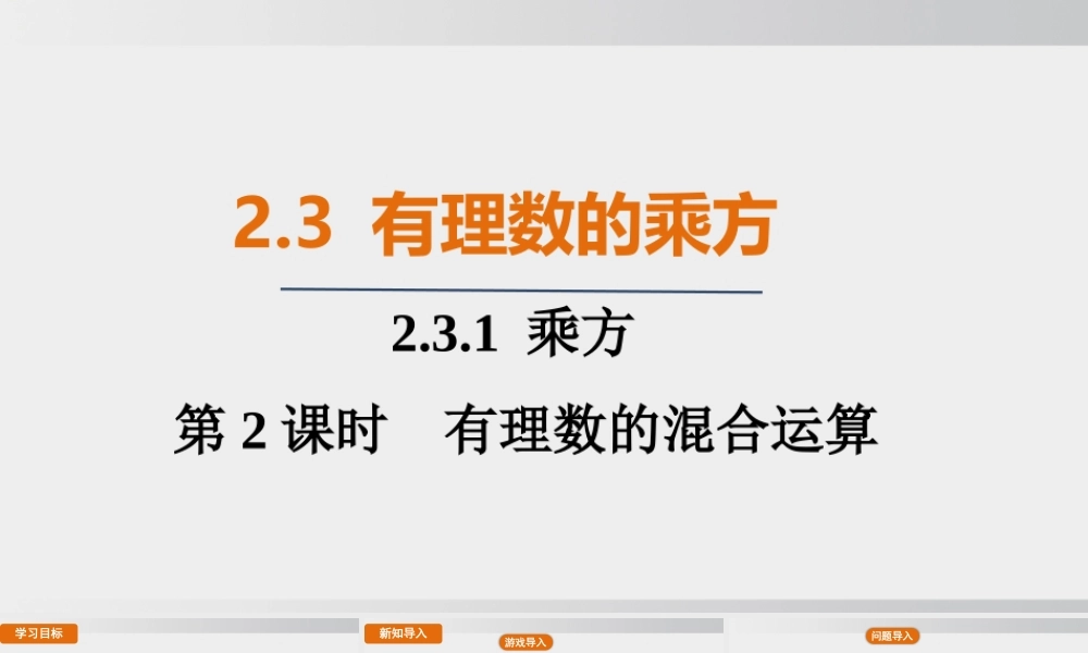 25秋-人教七年级数学上册2.3.1   第2课时　有理数的混合运算 课件