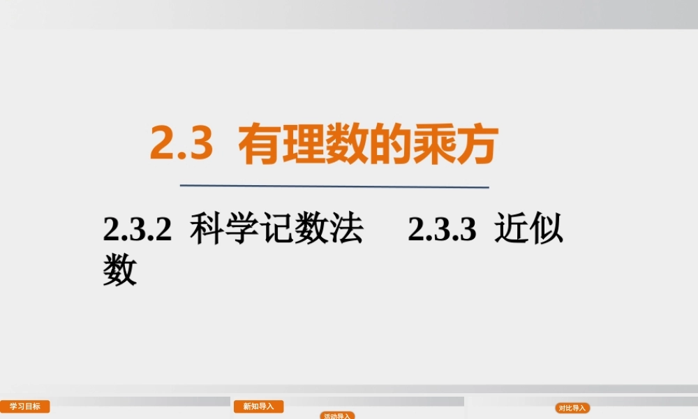 25秋-人教七年级数学上册2.3.2 科学记数法   2.3.3 近似数 课件