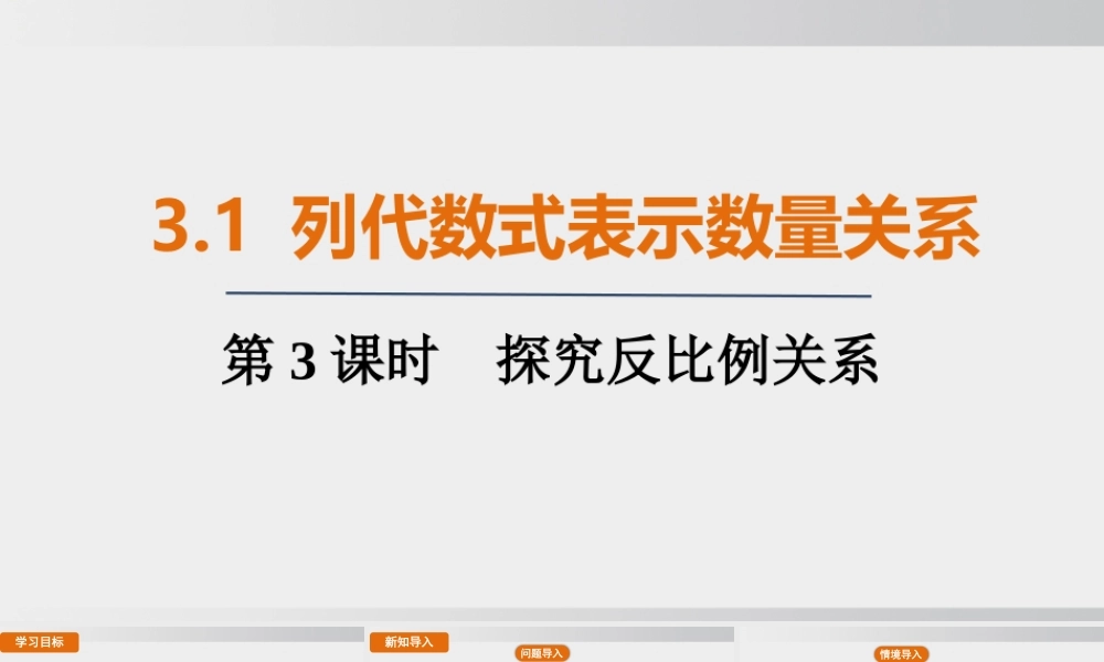25秋-人教七年级数学上册3.1   第3课时　探究反比例关系 课件