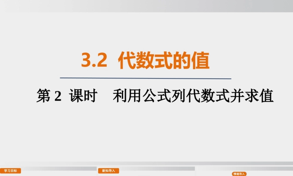 25秋-人教七年级数学上册3.2   第2课时　利用公式列代数式并求值 课件