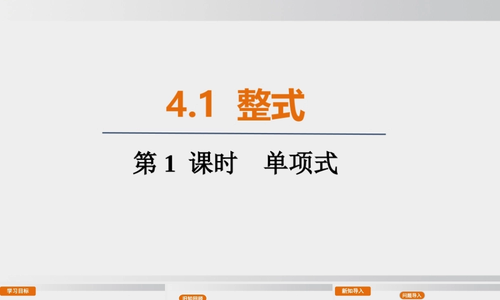 25秋-人教七年级数学上册4.1   第1课时　单项式 课件