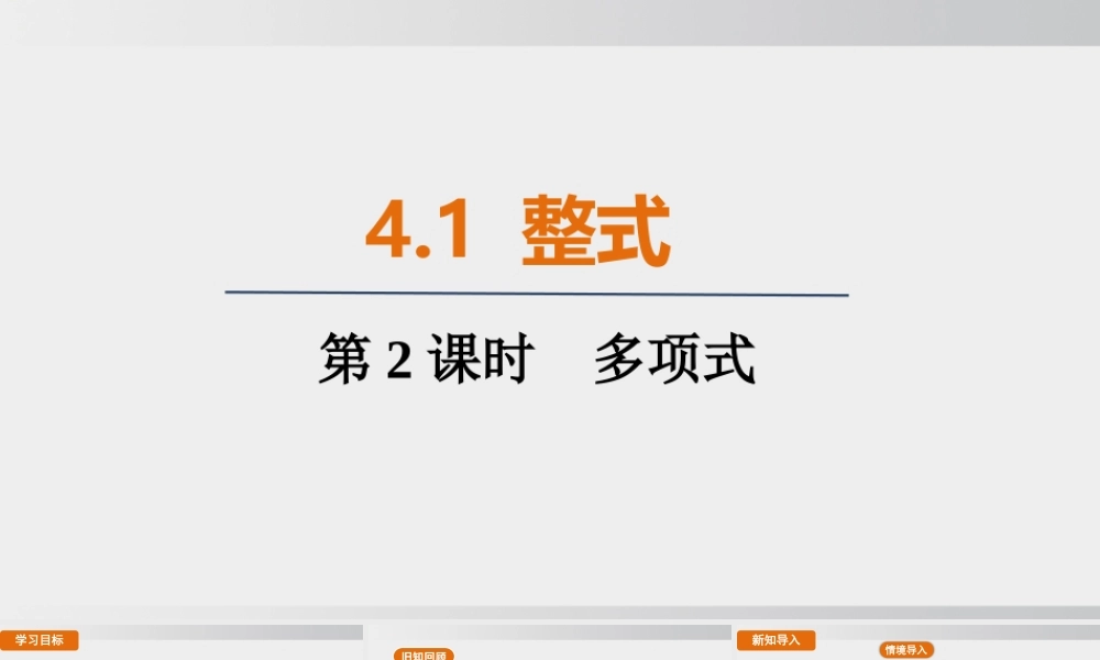 25秋-人教七年级数学上册4.1   第2课时　多项式 课件