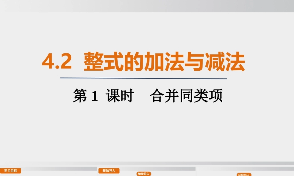 25秋-人教七年级数学上册4.2   第1课时　合并同类项 课件