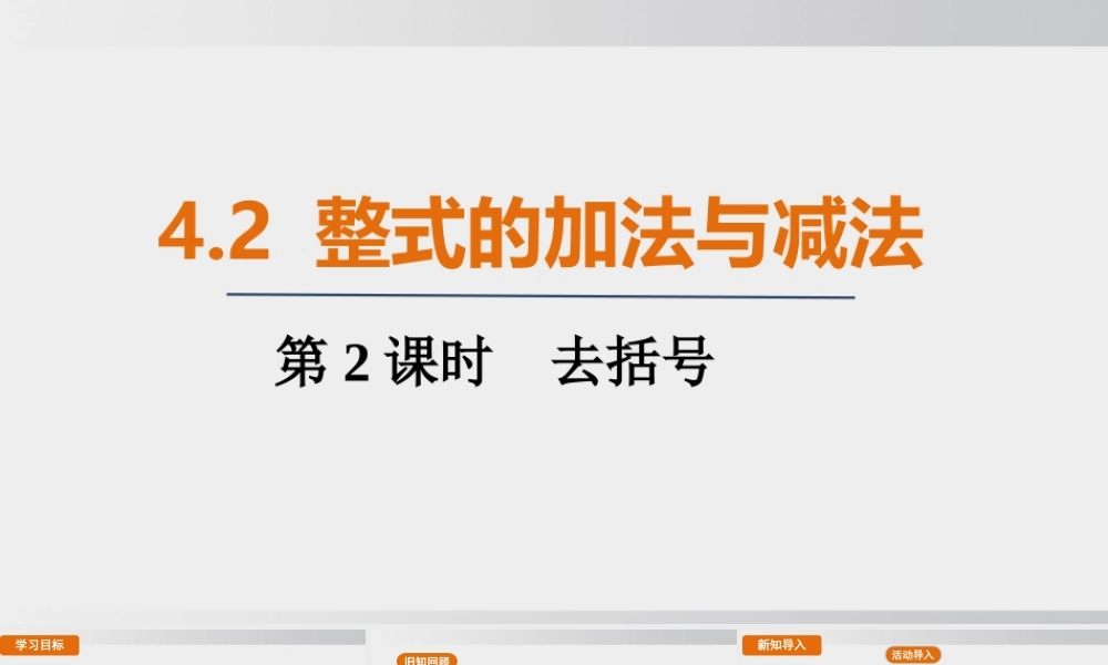 25秋-人教七年级数学上册4.2   第2课时　去括号 课件