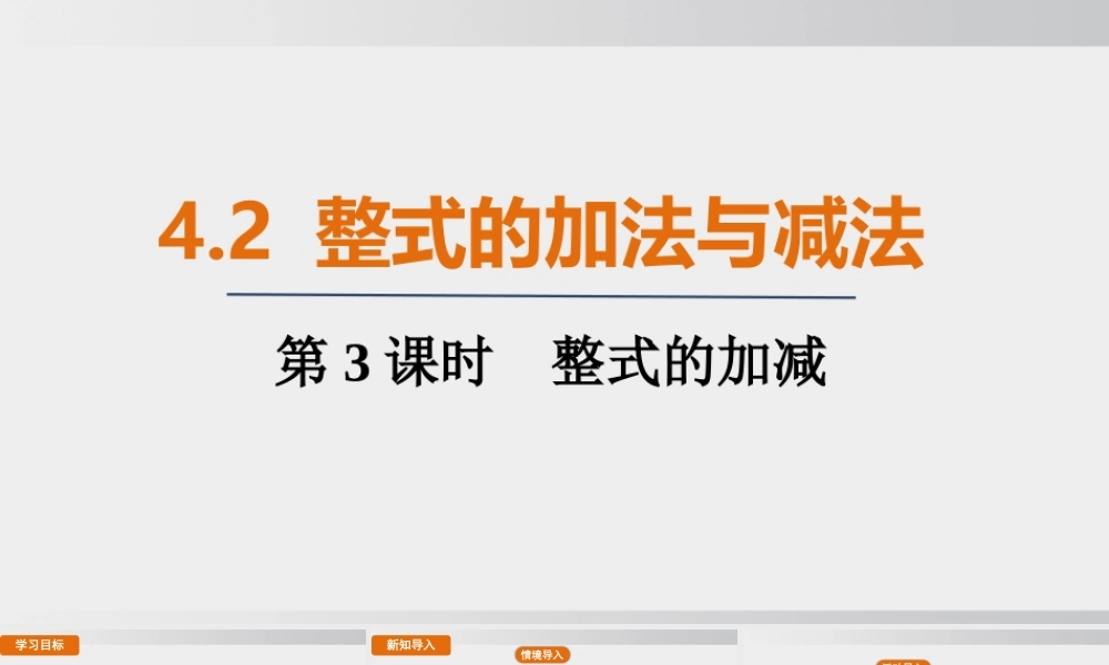 25秋-人教七年级数学上册4.2   第3课时　整式的加减 课件