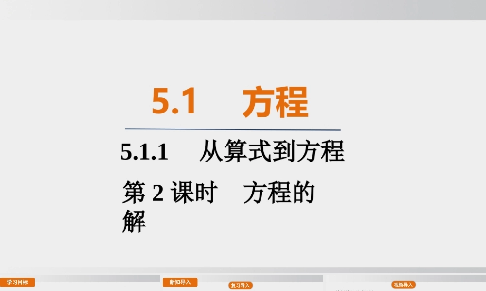 25秋-人教七年级数学上册5.1.1   第2课时　方程的解 课件
