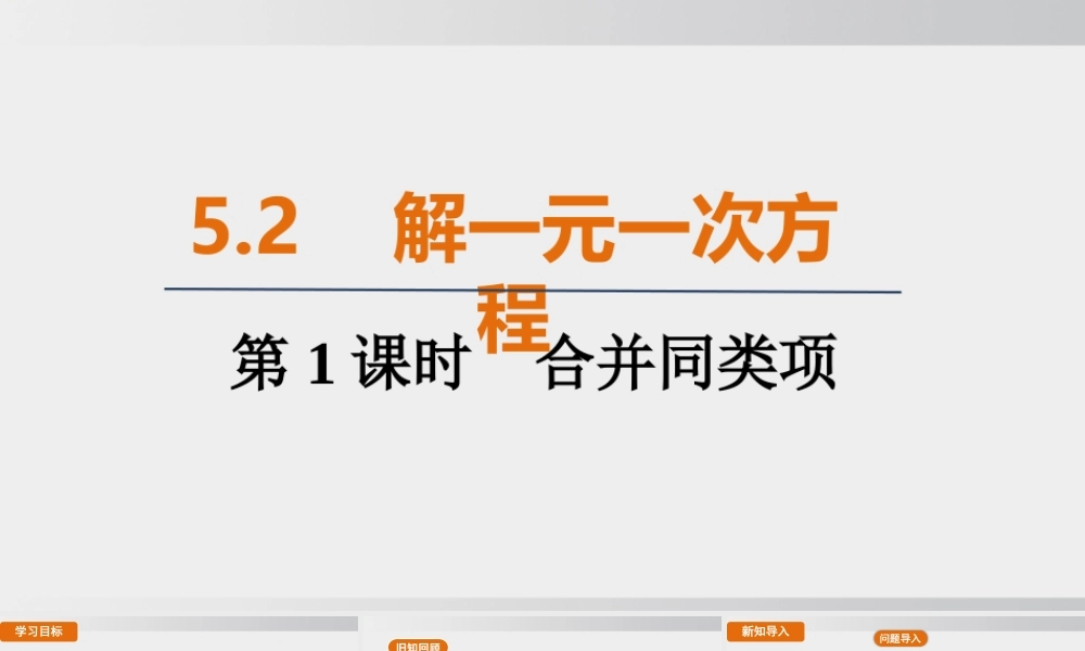 25秋-人教七年级数学上册5.2   第1课时　合并同类项 课件