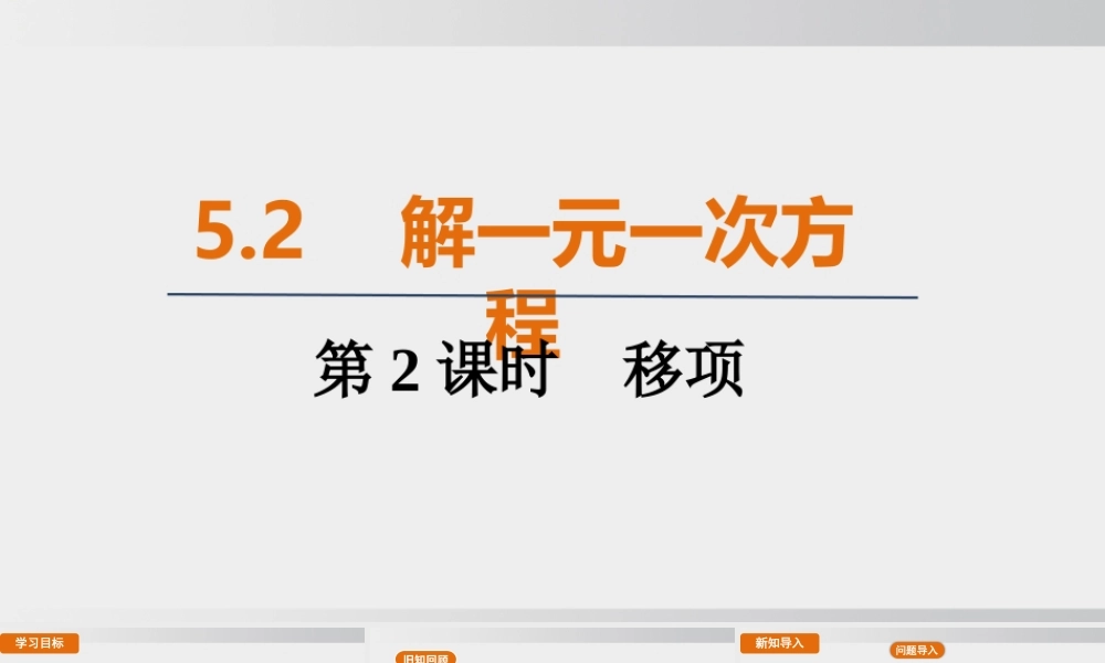 25秋-人教七年级数学上册5.2   第2课时　移项 课件