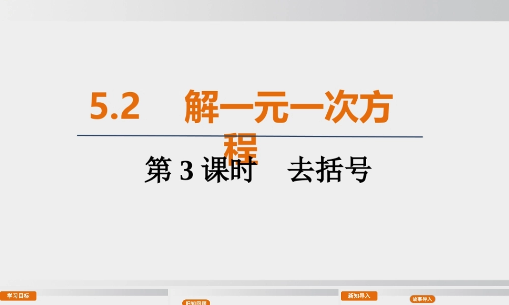 25秋-人教七年级数学上册5.2   第3课时　去括号 课件