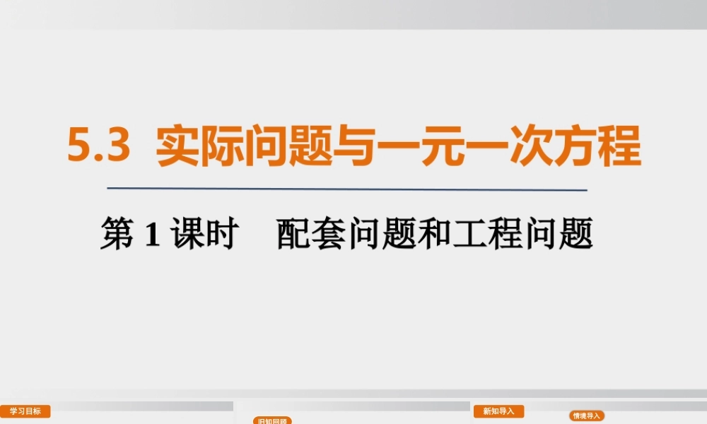 25秋-人教七年级数学上册5.3   第1课时　配套问题和工程问题 课件