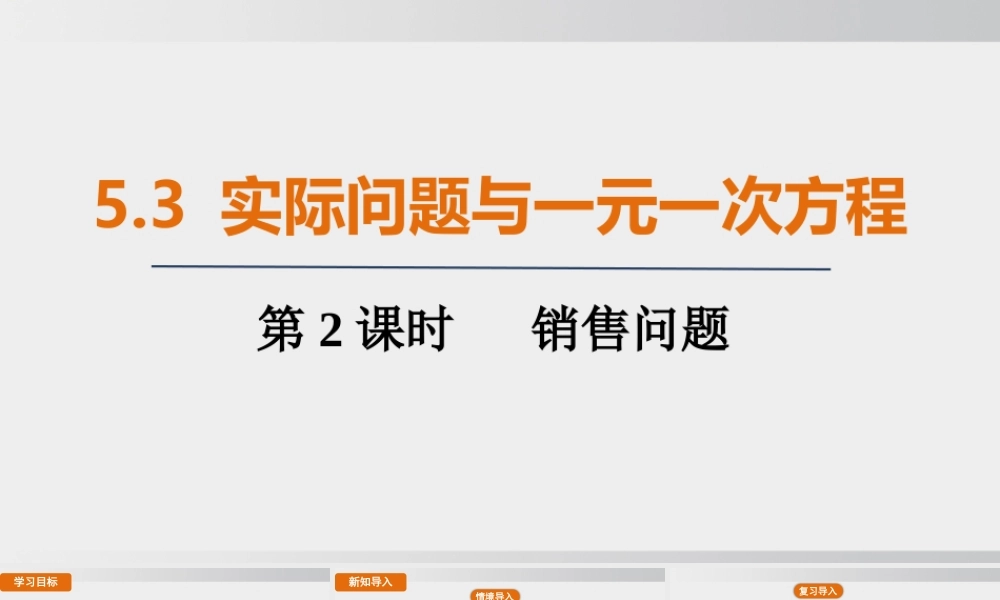 25秋-人教七年级数学上册5.3   第2课时　销售问题 课件