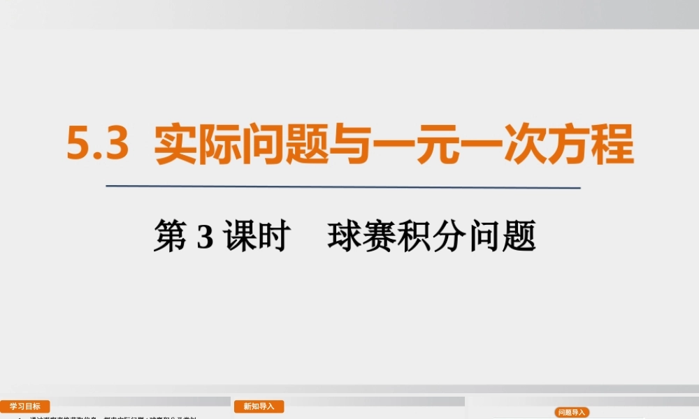25秋-人教七年级数学上册5.3   第3课时　球赛积分问题 课件
