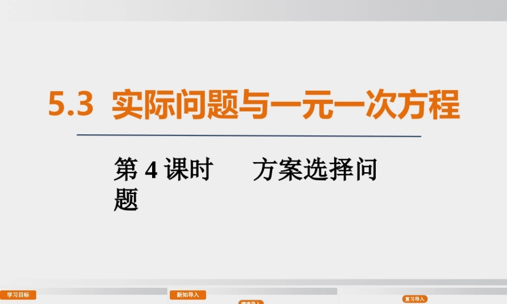 25秋-人教七年级数学上册5.3   第4课时　方案选择问题 课件
