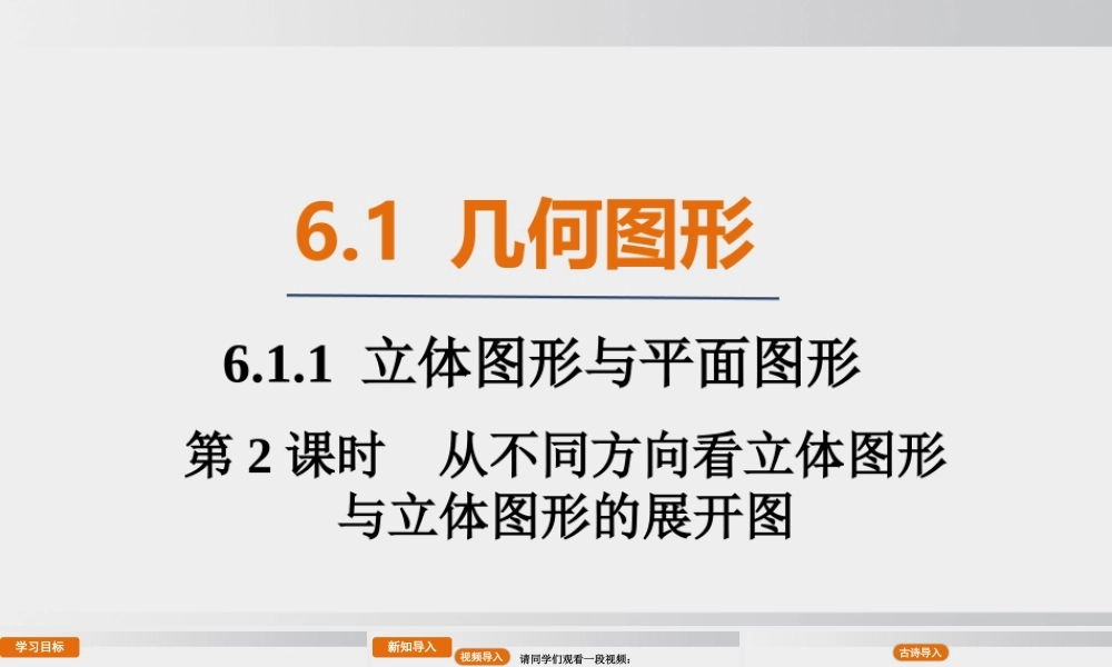 25秋-人教七年级数学上册6.1.1   第2课时　从不同方向看立体图形与立体图形的展开图 课件