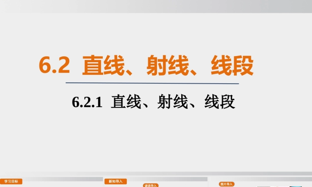 25秋-人教七年级数学上册6.2.1   直线、射线、线段 课件