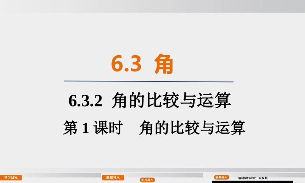 25秋-人教七年级数学上册6.3.2   第1课时　角的比较与运算 课件