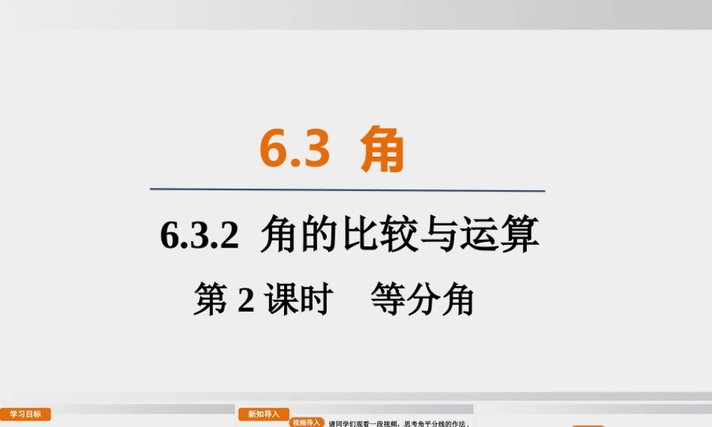 25秋-人教七年级数学上册6.3.2   第2课时　等分角 课件