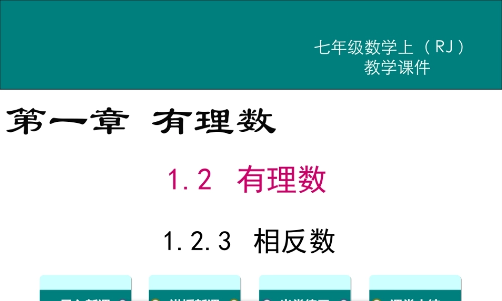 （2025秋季）新人教版七年级数学上册1.2.3 相反数 课件