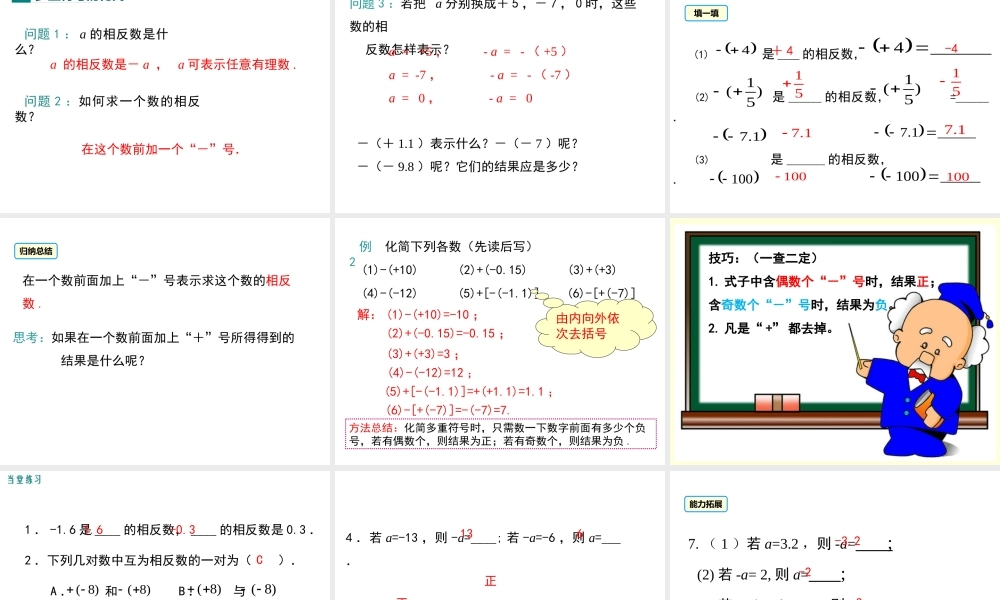 （2025秋季）新人教版七年级数学上册1.2.3 相反数 课件