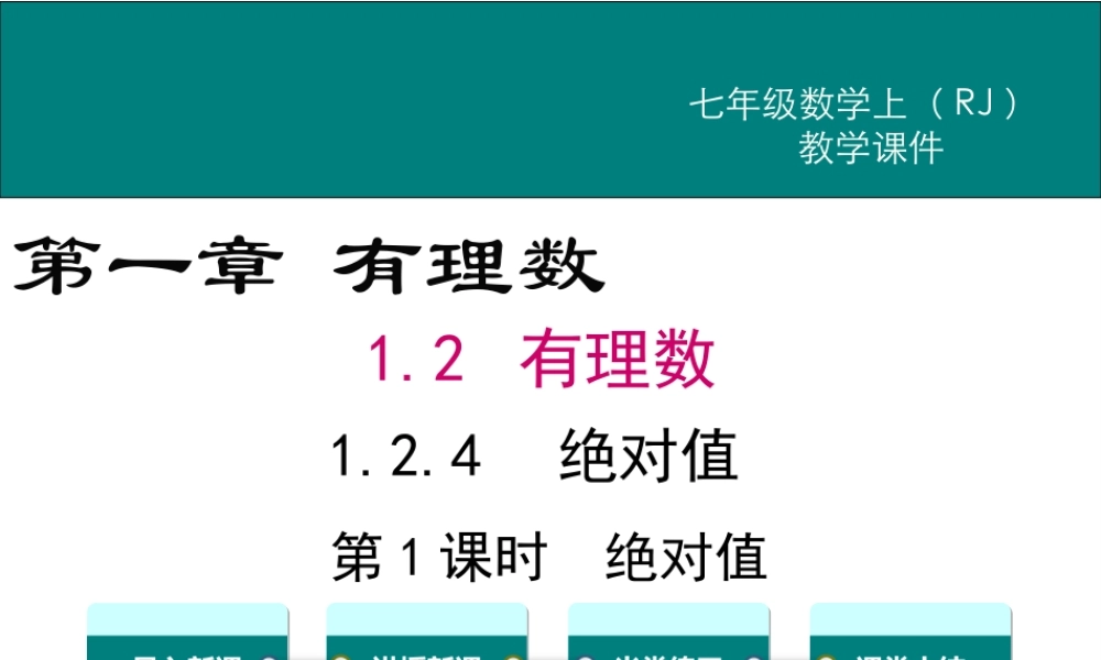 （2025秋季）新人教版七年级数学上册1.2.4 第1课时 绝对值 课件
